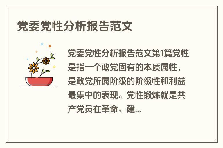 党委党性分析报告范文