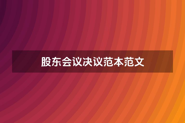股东会议决议范本范文