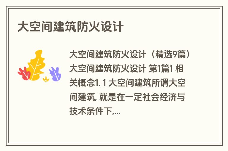 大空间建筑防火设计