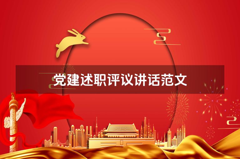 党建述职评议讲话范文