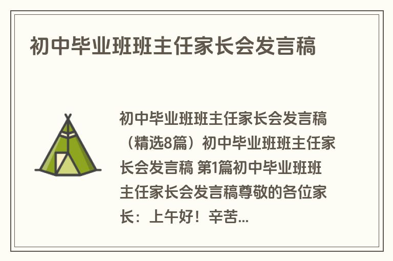 初中毕业班班主任家长会发言稿 初中毕业班班主任家长会发言稿