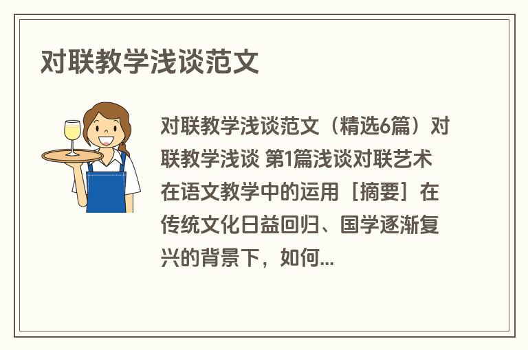 对联教学浅谈范文