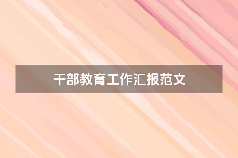 干部教育工作汇报范文