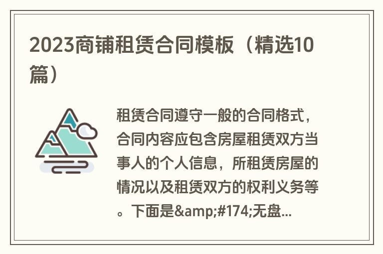 2023商铺租赁合同模板（精选10篇）