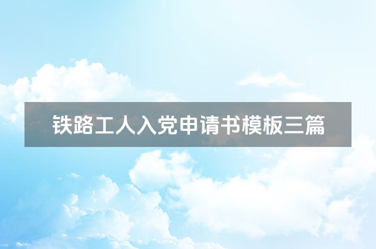 铁路工人入党申请书模板三篇