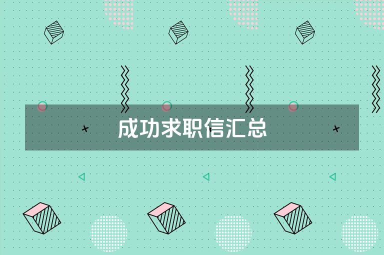 成功求职信汇总