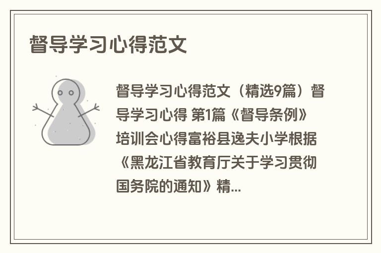 督导学习心得范文