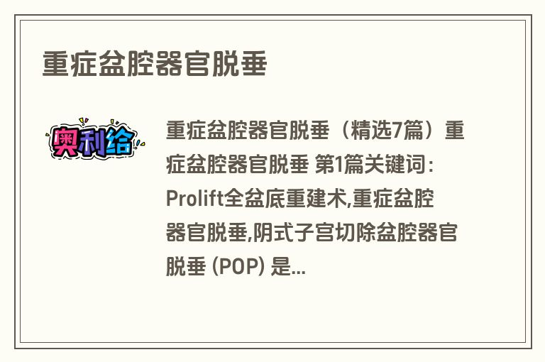 重症盆腔器官脱垂
