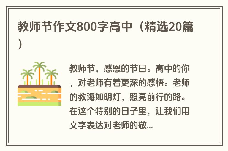 教师节作文800字高中（精选20篇）