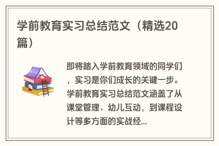 学前教育实习总结范文（精选20篇）
