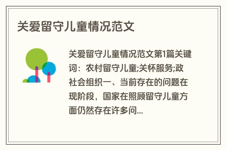 关爱留守儿童情况范文