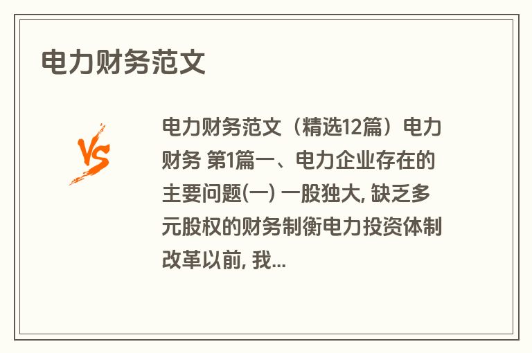 电力财务范文