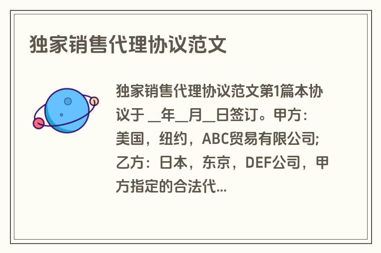 独家销售代理协议范文
