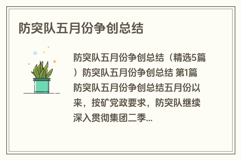 防突队五月份争创总结