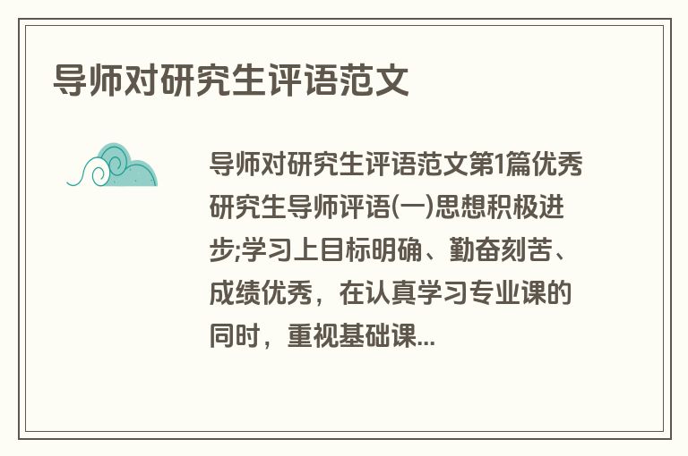 导师对研究生评语范文