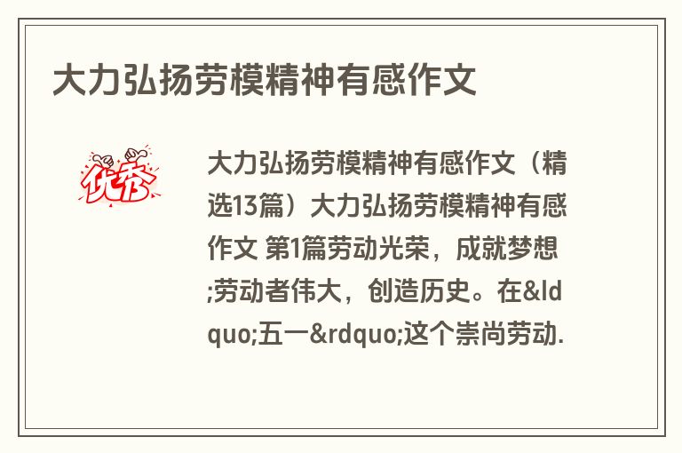 大力弘扬劳模精神有感作文