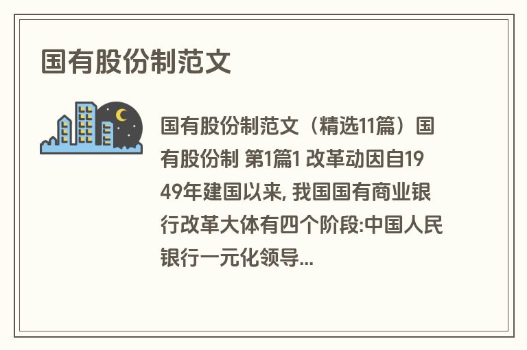 国有股份制范文