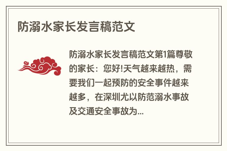 防溺水家长发言稿范文