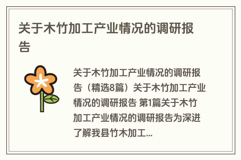 关于木竹加工产业情况的调研报告