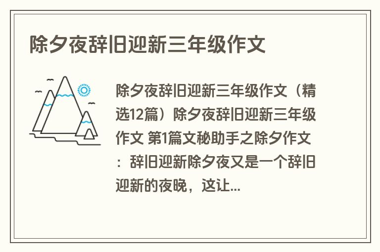 除夕夜辞旧迎新三年级作文