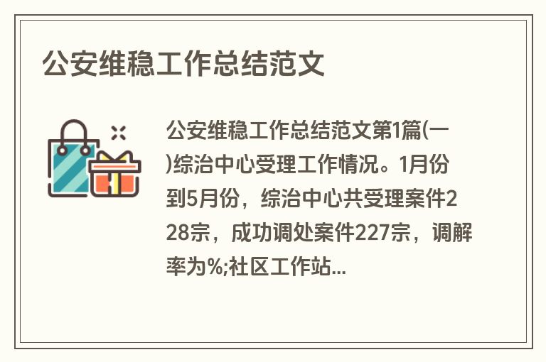 公安维稳工作总结范文