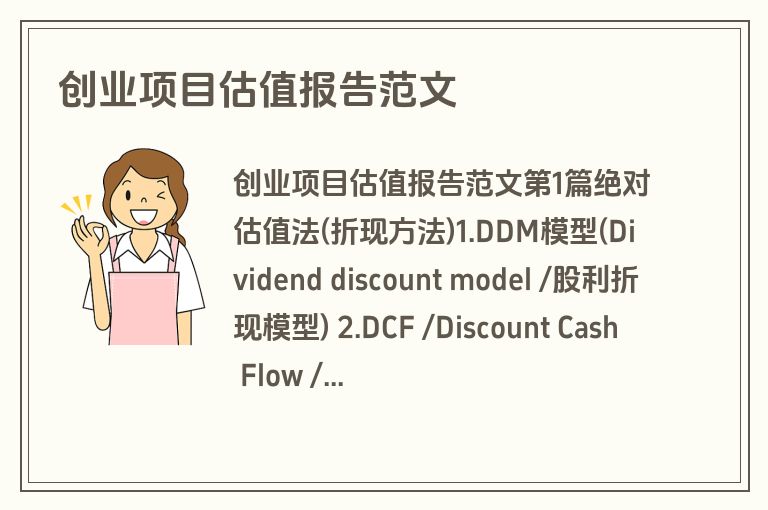 创业项目估值报告范文