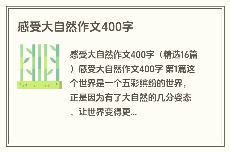 感受大自然作文400字