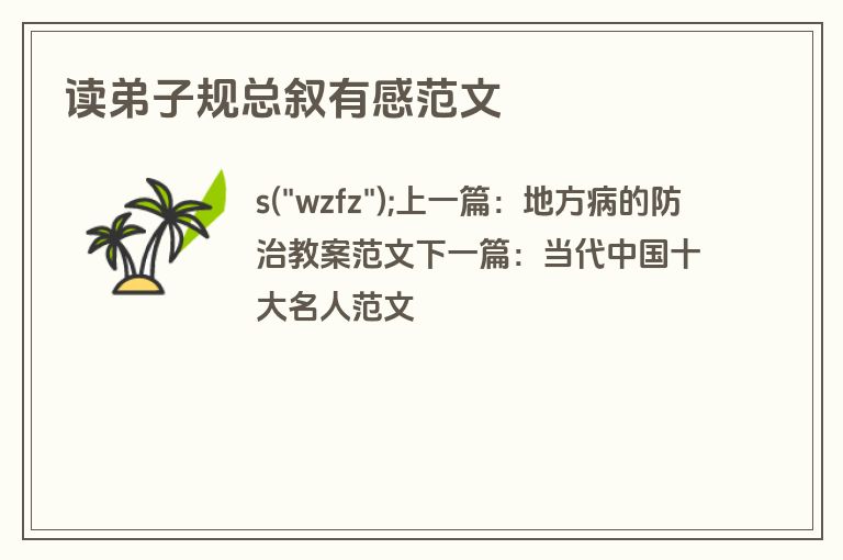 读弟子规总叙有感范文