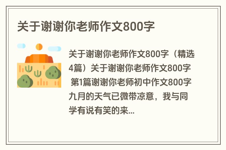 关于谢谢你老师作文800字