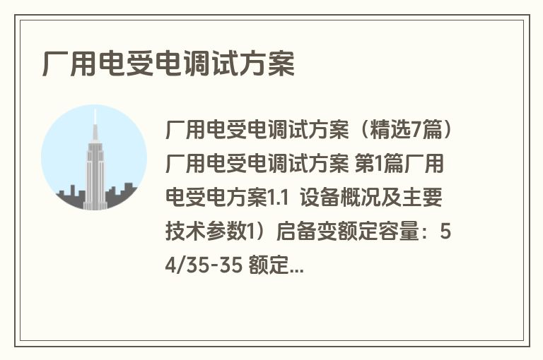 厂用电受电调试方案