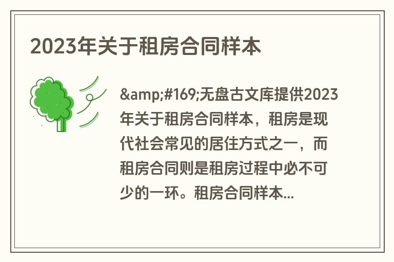 2023年关于租房合同样本