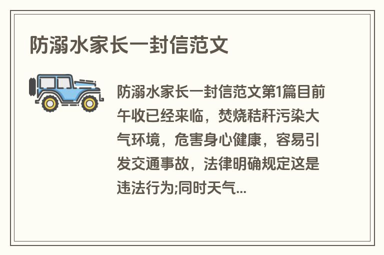 防溺水家长一封信范文