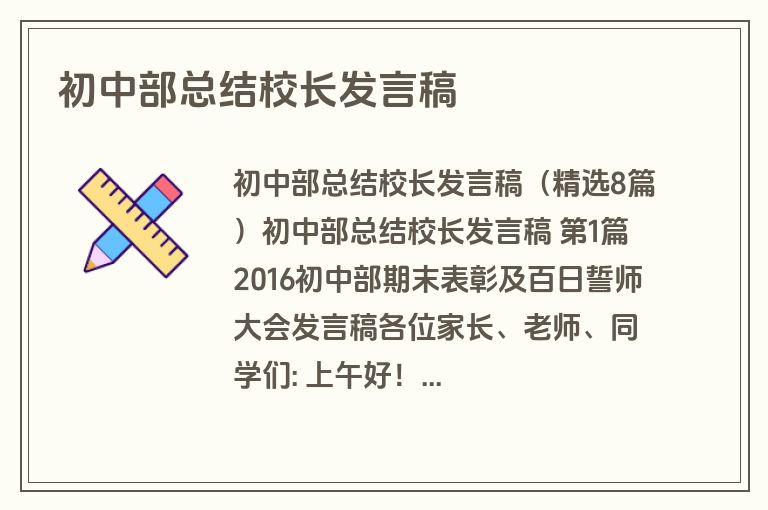 初中部总结校长发言稿 初中部总结校长发言稿