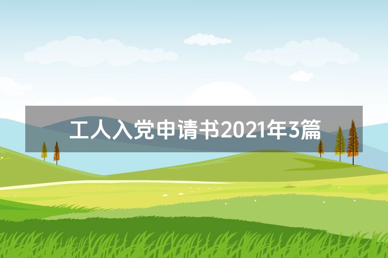工人入党申请书2021年3篇