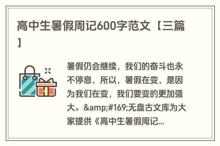 高中生暑假周记600字范文【三篇】