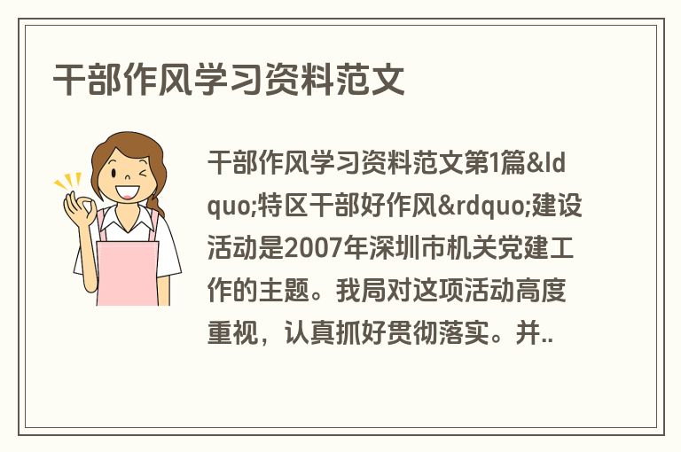 干部作风学习资料范文