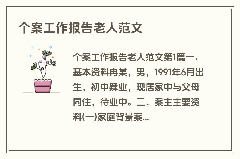 个案工作报告老人范文