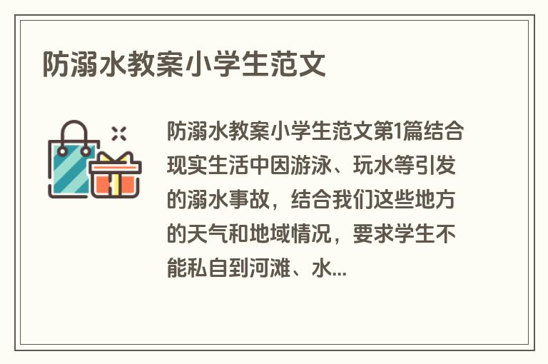 防溺水教案小学生范文