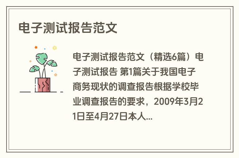电子测试报告范文