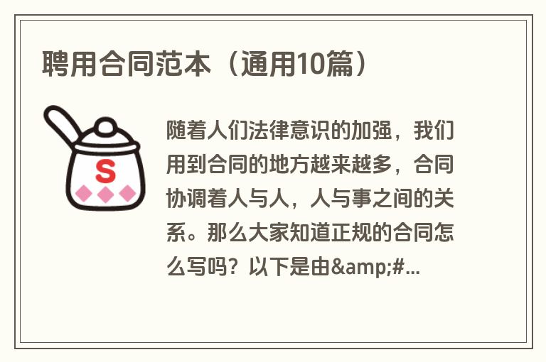 聘用合同范本(通用10篇) 聘用合同范本(通用10篇)