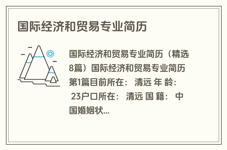 国际经济和贸易专业简历