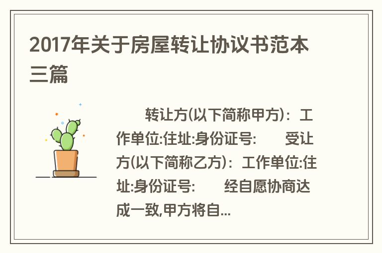 2025年关于房屋转让协议书范本三篇