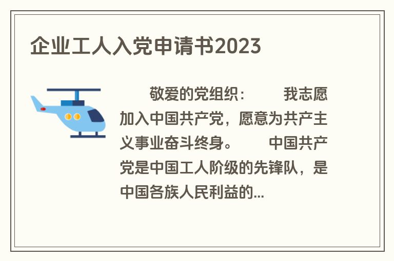企业工人入党申请书2023
