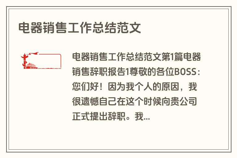电器销售工作总结范文