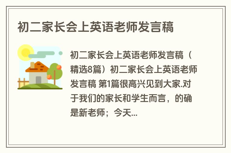 初二家长会上英语老师发言稿 初二家长会上英语老师发言稿
