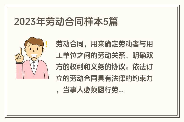 2023年劳动合同样本5篇 2023年劳动合同样本5篇