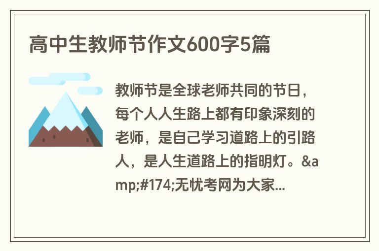 高中生教师节作文600字5篇