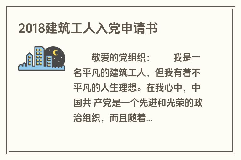 2018建筑工人入党申请书