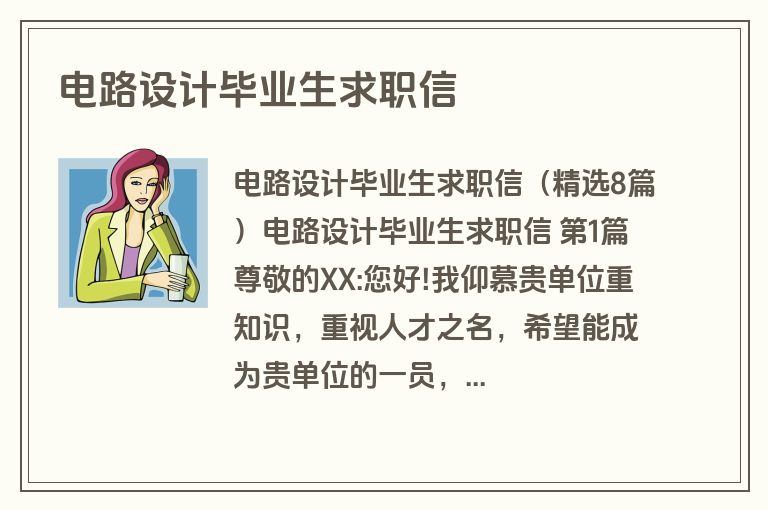 电路设计毕业生求职信