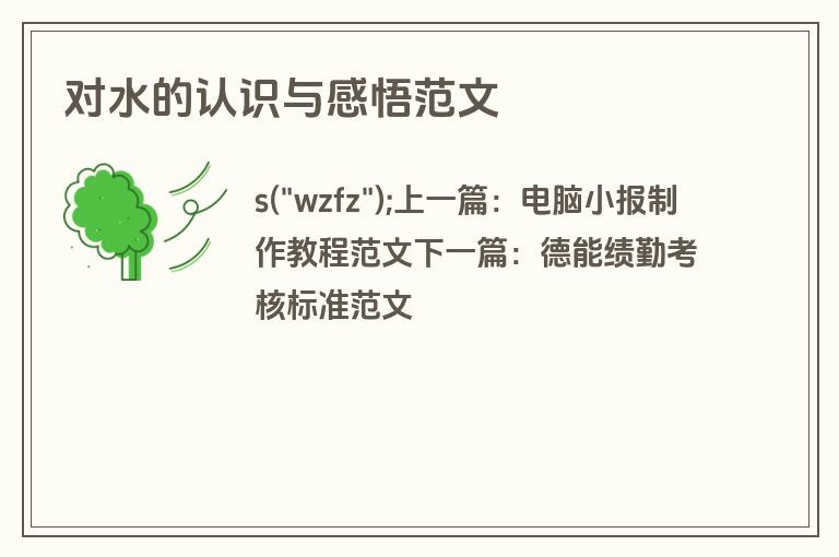 对水的认识与感悟范文